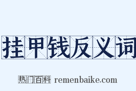 挂甲钱反义词是什么意思的图片